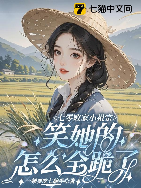 七零败家小祖宗，笑她的怎么全跪了