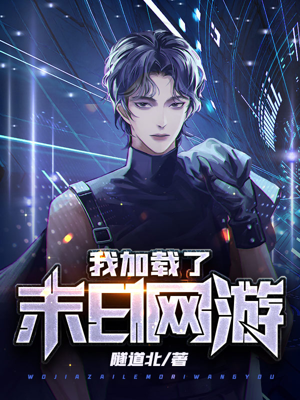 我加载了末日网游