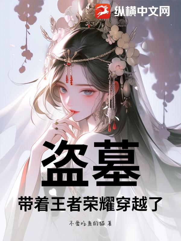 盗墓：带着王者荣耀穿越了