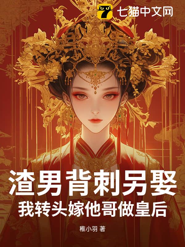 渣男背刺另娶？我转头嫁他哥做皇后