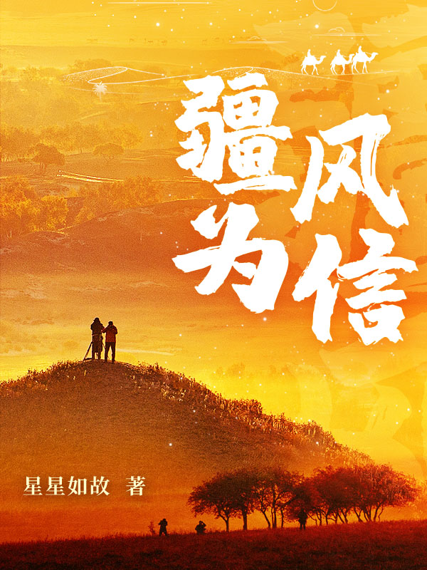 疆风为信