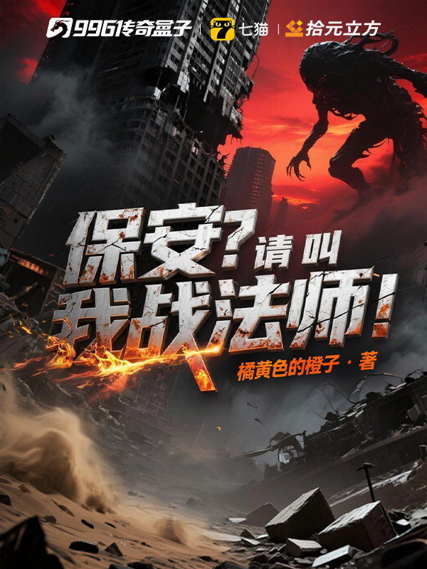 保安?请叫我战法师!