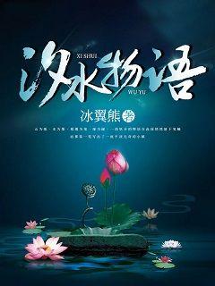 汐水物语