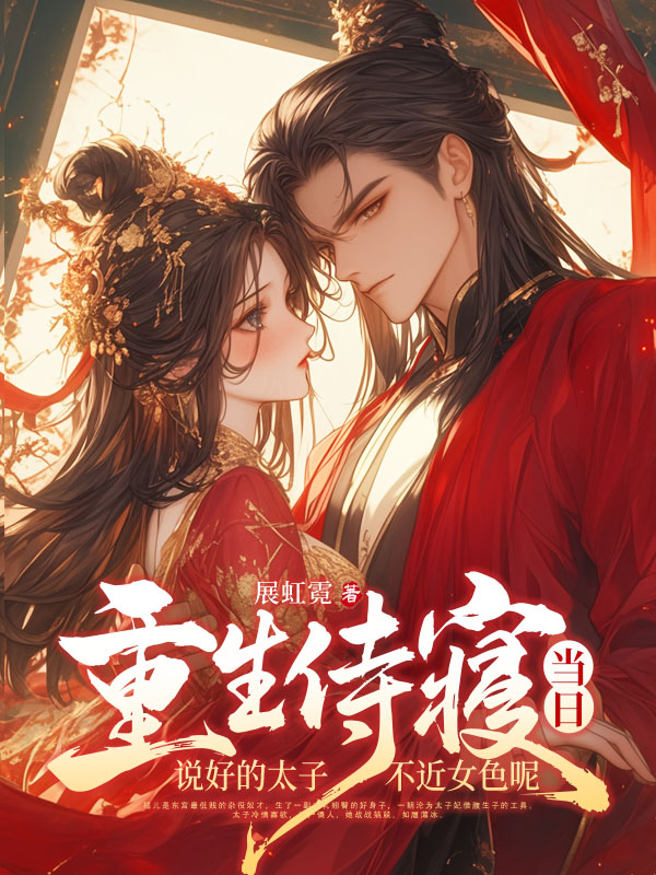 重生侍寝当日，说好的太子不近女色呢