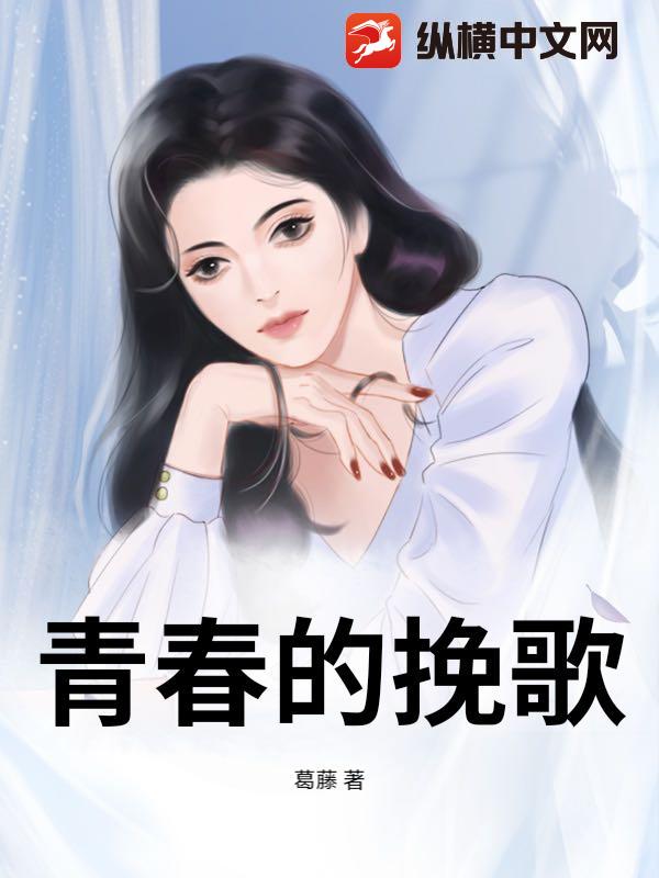 青春的挽歌
