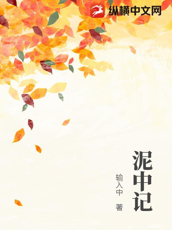 泥中记