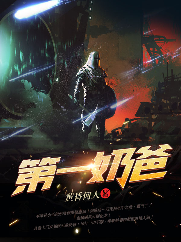 第一奶爸