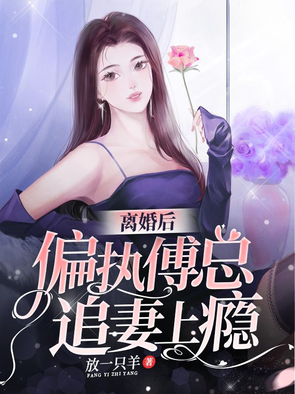 离婚后，偏执傅总追妻上瘾
