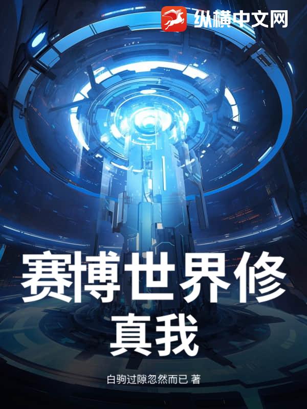 赛博世界修真我