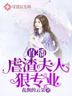 直播虐渣夫人狠专业