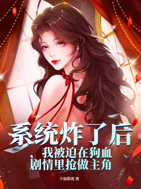 系统炸了后，我被迫在狗血剧情里抢做主角