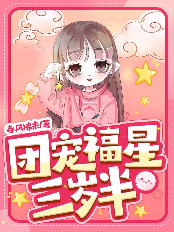 团宠福星三岁半