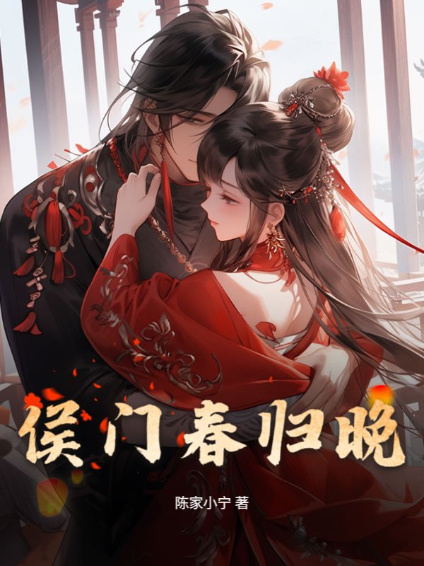 侯门春归晚