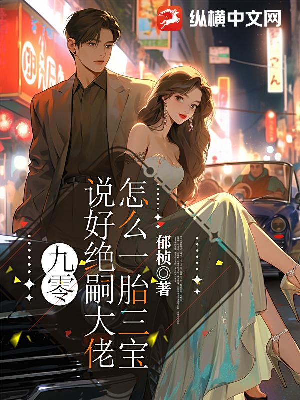 九零：说好绝嗣大佬，怎么一胎三宝