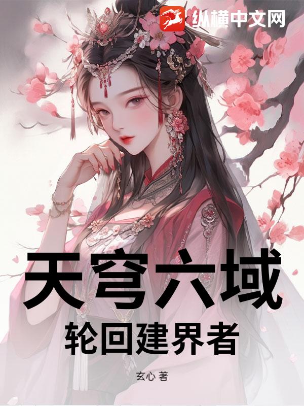 天穹六域:轮回建界者