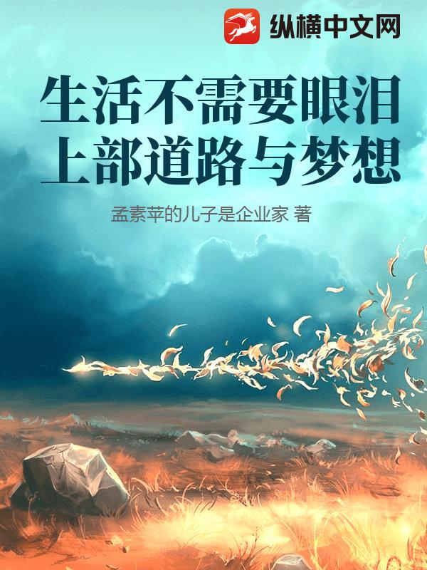 生活不需要眼泪上部道路与梦想小说