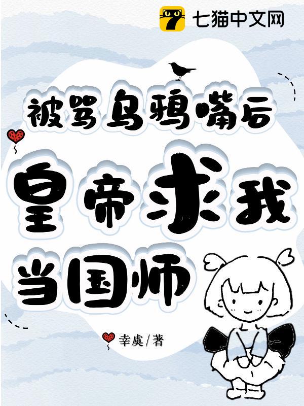 被骂乌鸦嘴后，皇帝求我当国师