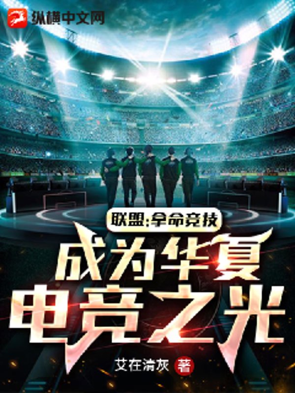 Alliance: Fight for Your Life in Competitions, Becoming China’s eSports Light cover