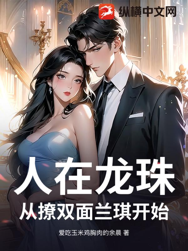 人在龙珠：从撩双面兰琪开始