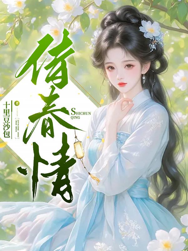 侍春情