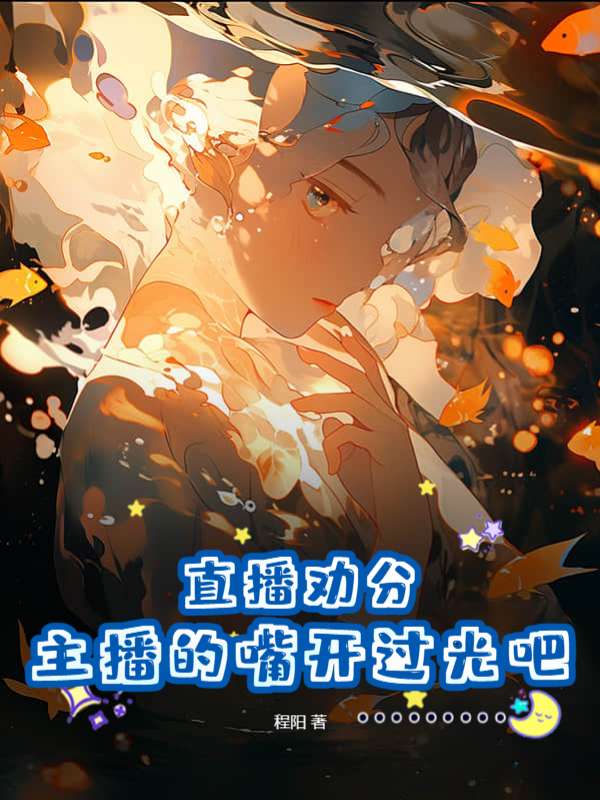 直播劝分：主播的嘴开过光吧