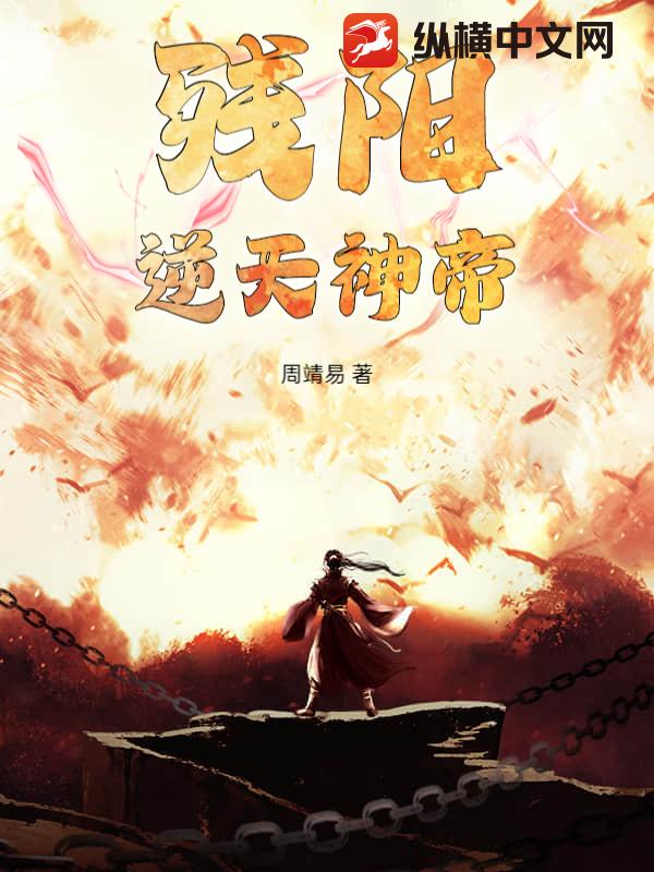 残阳逆天神帝