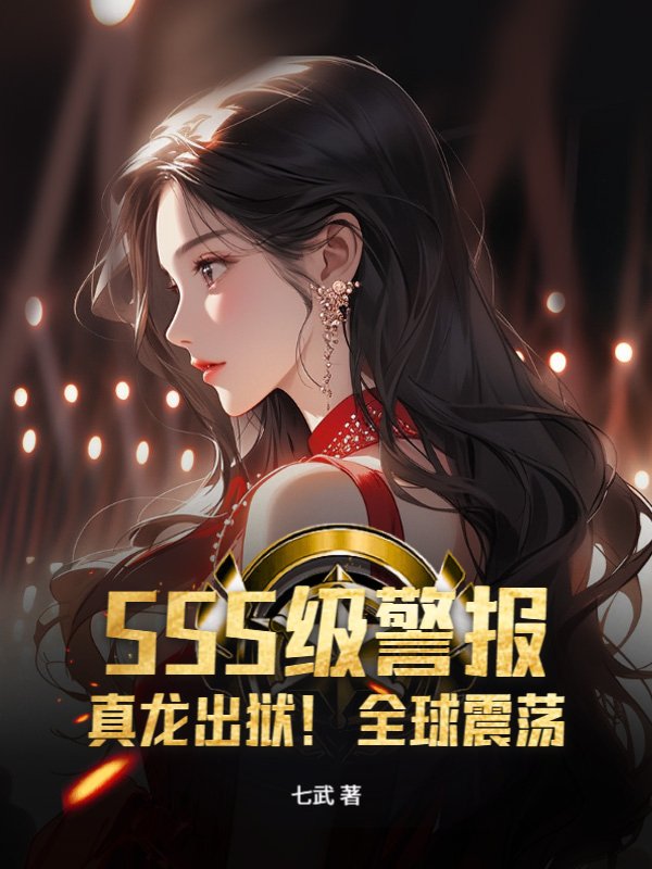 SSS级警报：真龙出狱！全球震荡！