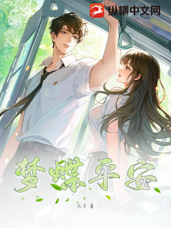 梦蝶平安