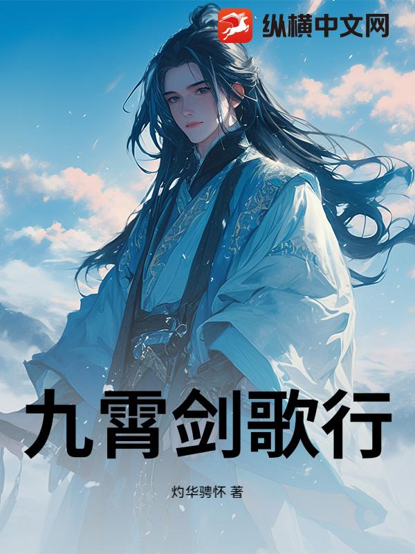 九霄剑歌行