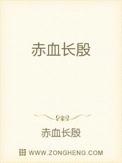 赤血长殷简谱_儿歌简谱