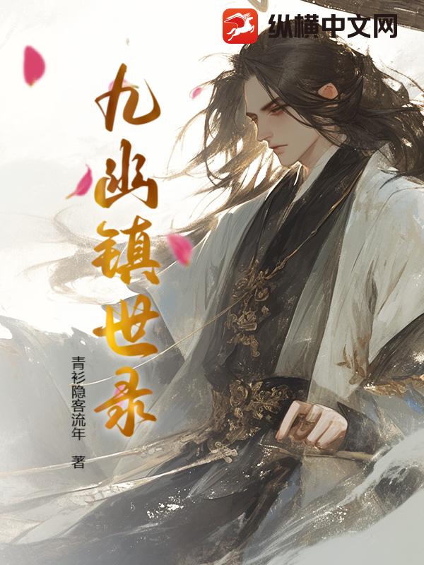 九幽镇世录