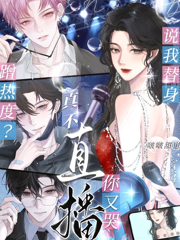 说我替身蹭热度？真不直播你又哭