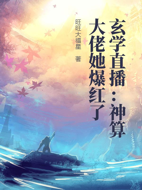 玄学直播：神算大佬她爆红了
