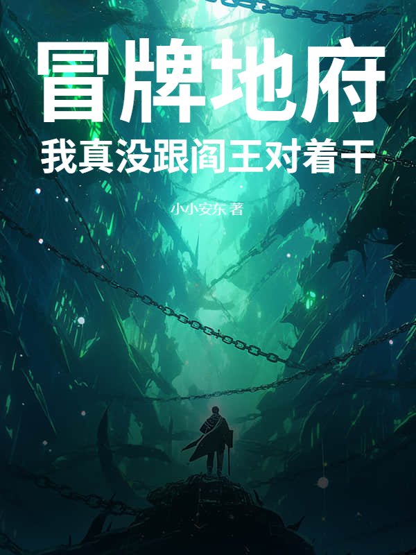 冒牌地府，我真没跟阎王对着干