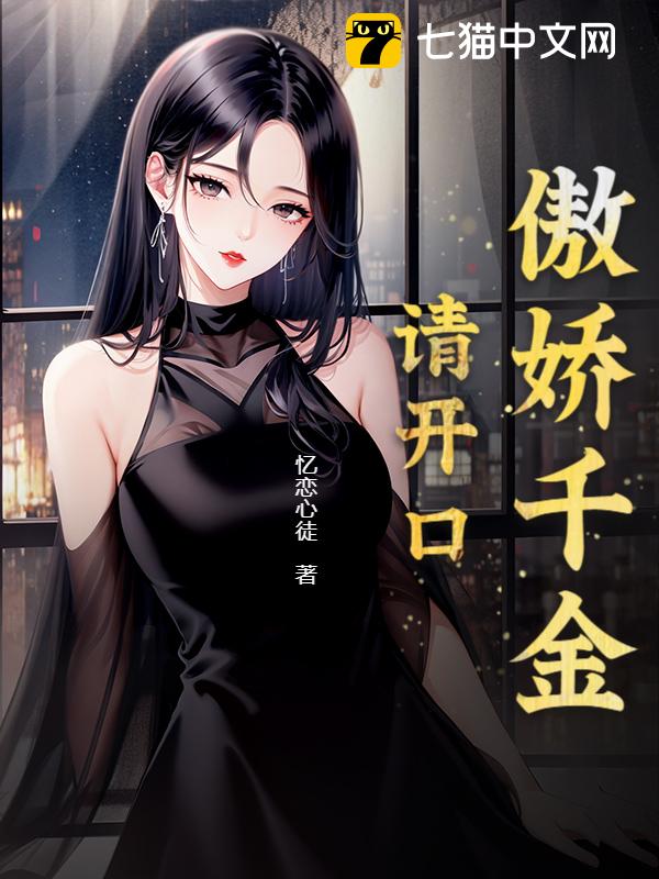 傲娇千金，请开口