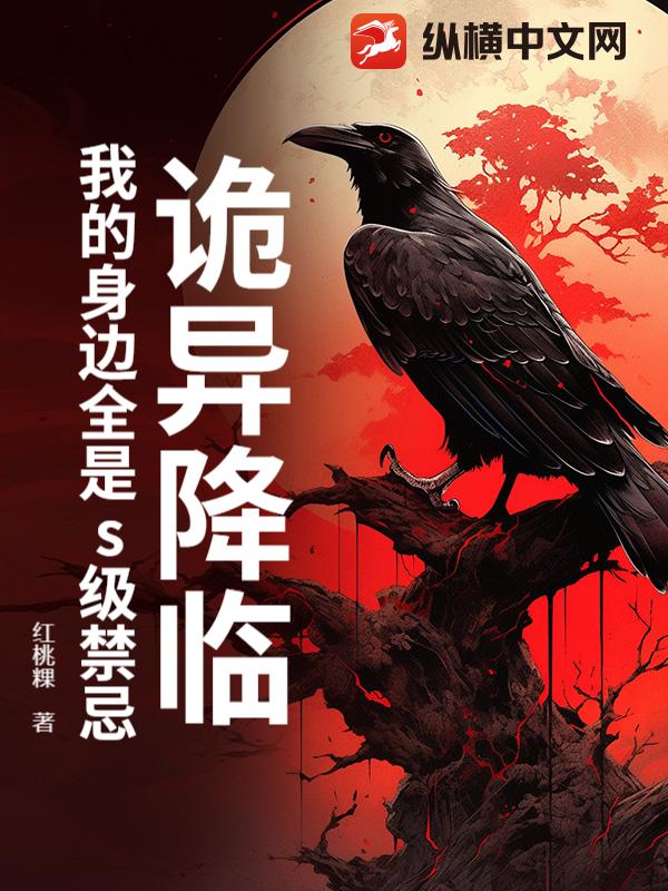 诡异降临:我的身边全是s级禁忌