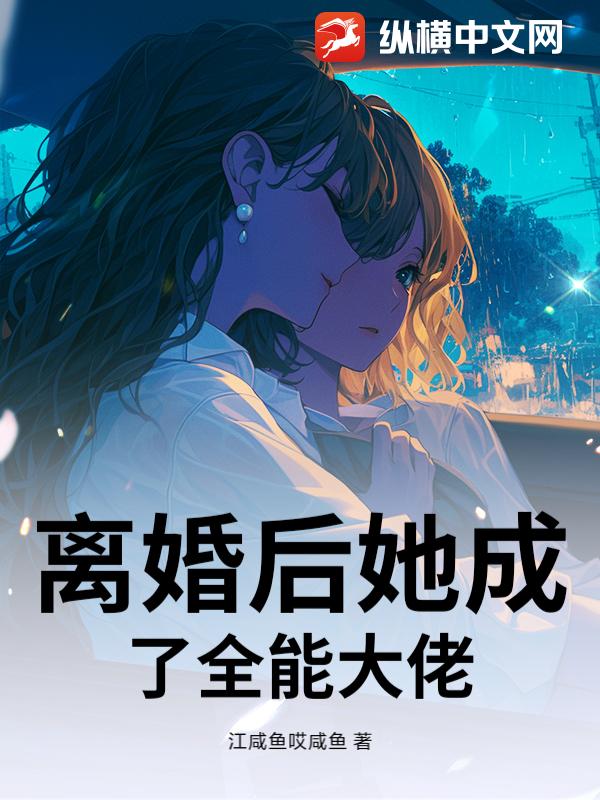 离婚后她成了全能大佬