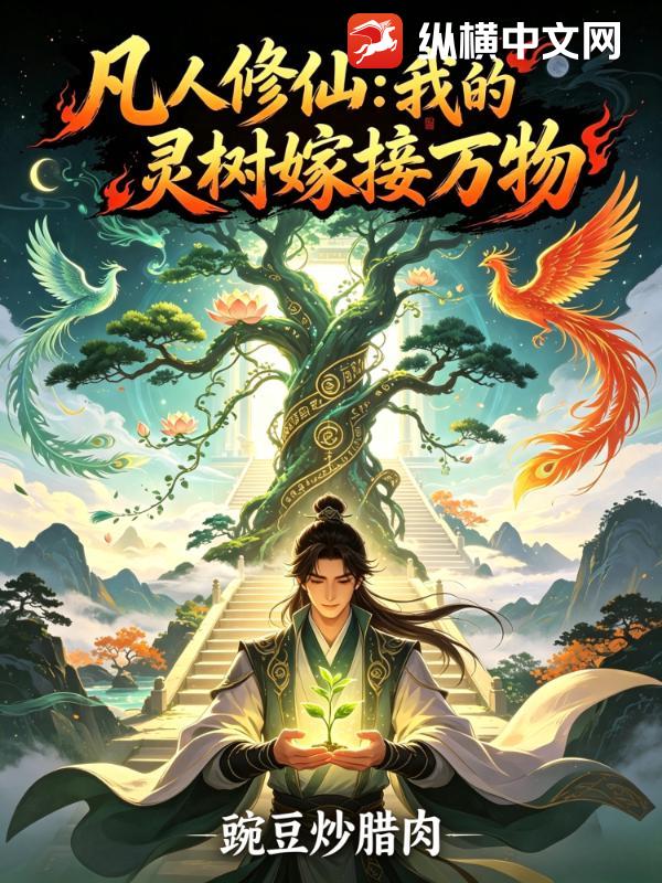 凡人修仙：我的灵树嫁接万物