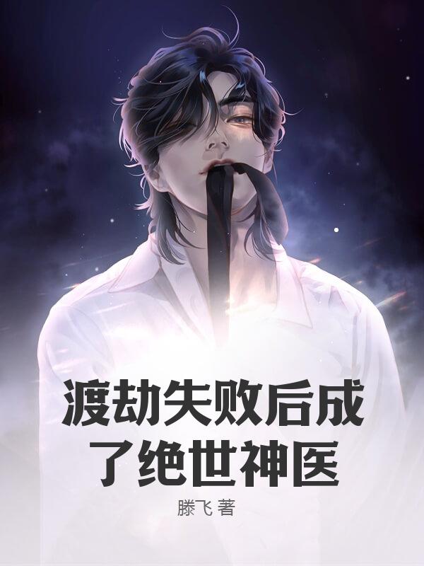 渡劫失败后成了绝世神医