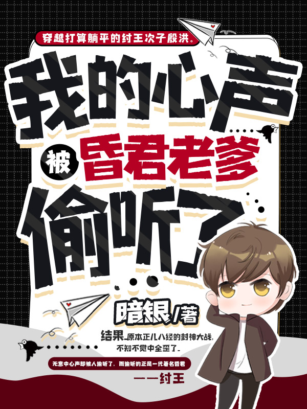 我的心声，被昏君老爹偷听了