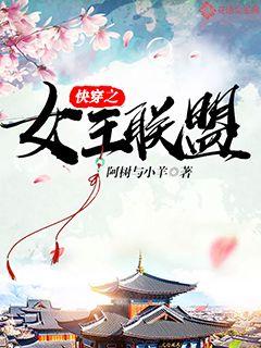 快穿之女王联盟