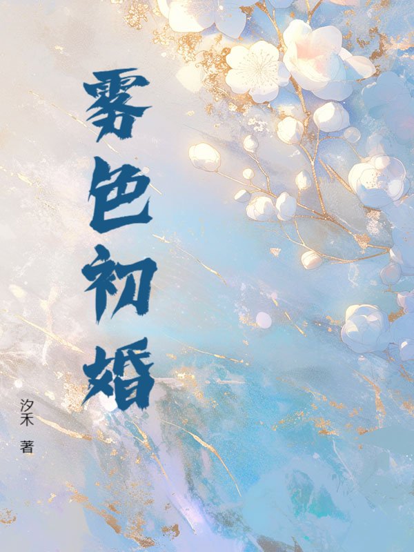 雾色初婚小说