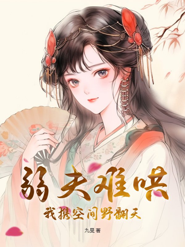 弱夫难哄，我携空间野翻天