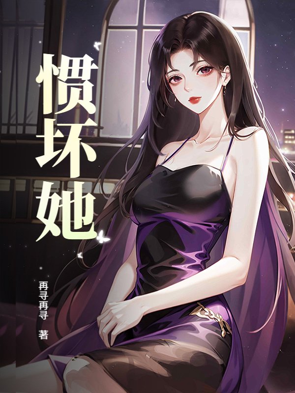 惯坏她