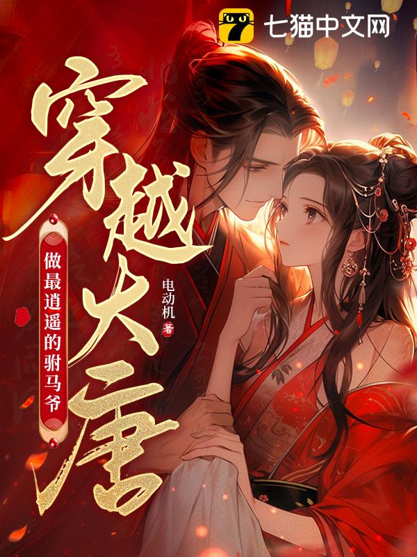 穿越大唐：做最逍遥的驸马爷