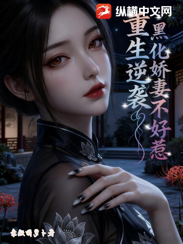 重生逆袭，黑化娇妻不好惹
