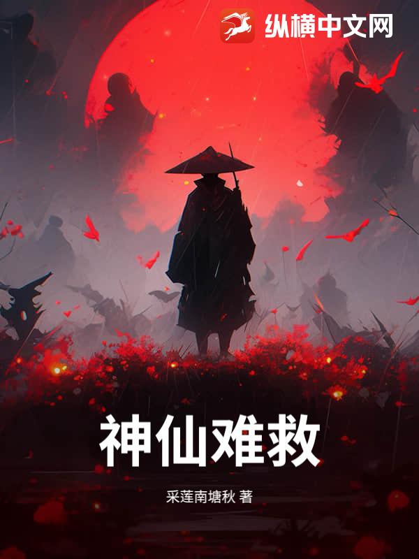 神仙难救