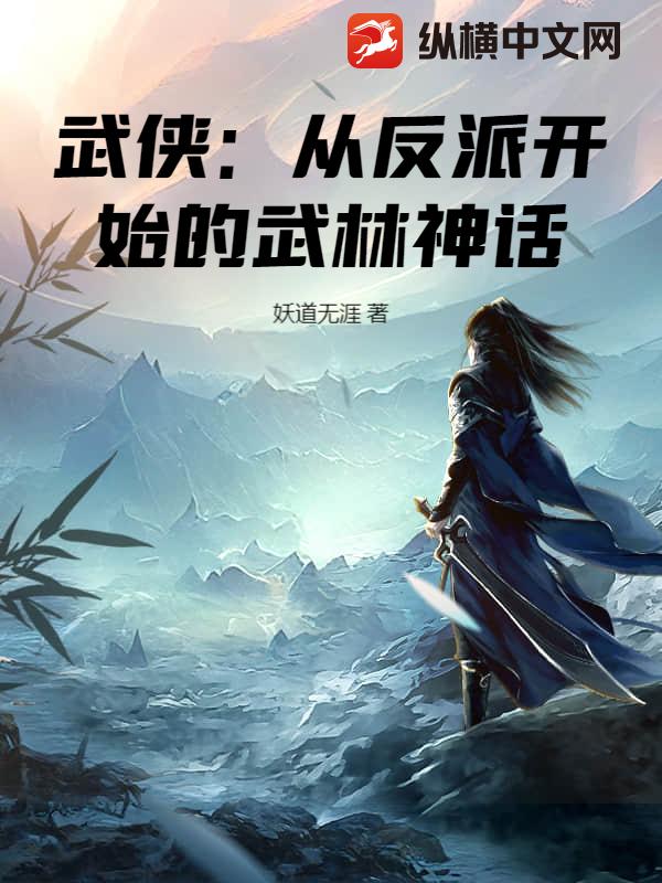 武侠：从反派开始的武林神话