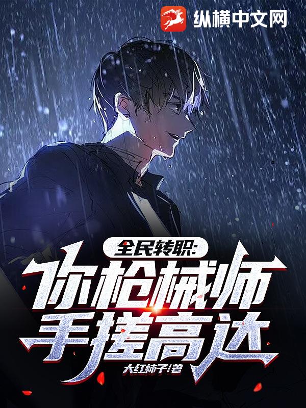Mass Job Transforms: You’re a Gunner Who Can Build Mechas With Your Hands? cover