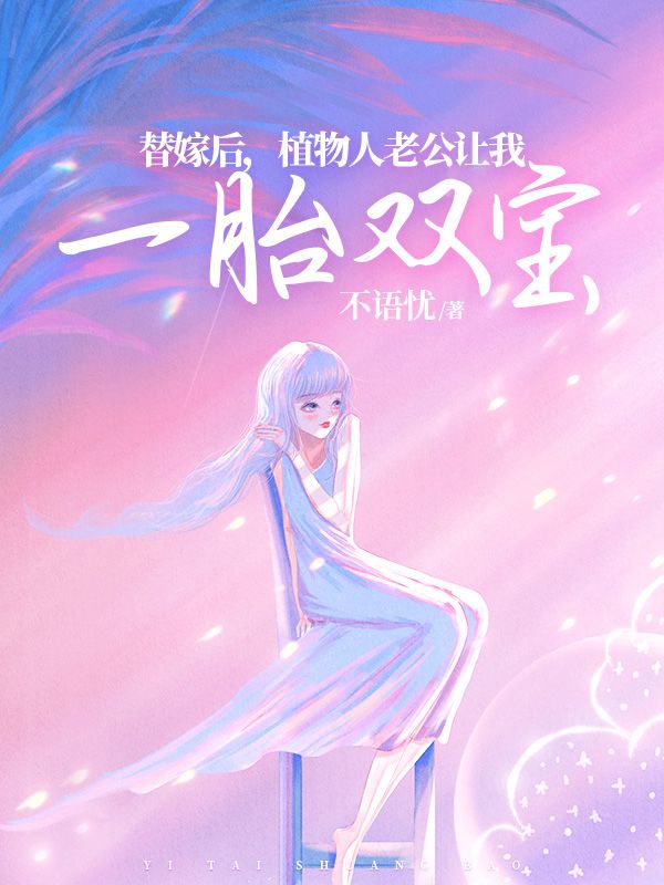 替嫁后，植物人老公让我一胎双宝